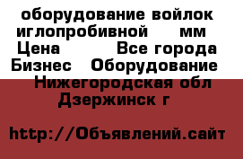 оборудование войлок иглопробивной 2300мм › Цена ­ 100 - Все города Бизнес » Оборудование   . Нижегородская обл.,Дзержинск г.